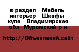  в раздел : Мебель, интерьер » Шкафы, купе . Владимирская обл.,Муромский р-н